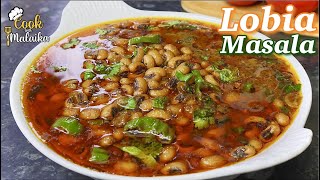 Lobia Masala Curry | White Lobia ka Salan |سفید لوبیا بنانے کا طریقہ ایک بار کھاؤ گے باربار بناؤ گے|