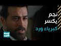 مواجهة القمة بين نجم وورد لما يجتمع الحب والكبرياء في مشهد واحد   مسلسل ليل نجومي