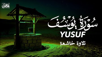 سورة يوسف || تلاوة خاشعة 🌿 عبد الله أحمد شعبان 🌻SURAH YUSUF ABDULLAH SHAABAN