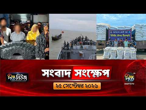 আলোচিত কিছু খবর নিয়ে 'সংবাদ সংক্ষেপ' l Deepto TV News l ২৫ সেপ্টেম্বর ২০২৬ l News Bulletin