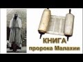Книга пророка Малахии 2:1-9 Суровое обличение священства Андрей Резуненко