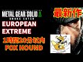 『メタルギアソリッドデルタRTA』1時間20分以内にFOXHOUND最高難易度EUROPEAN EXTREME