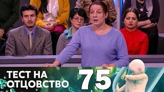 Тест на отцовство | Выпуск 75