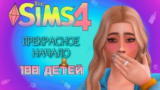 НЕОЖИДАННЫЙ ГОСТЬ И ЛУЧШАЯ НОВОСТЬ/// The Sims 4 - 100 детей #1