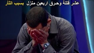 احزن حلقات برنامج المسامح كريم رجل شاهد ابوه يضرب بالنــار امام عينيه والسبب صـدم الجميع