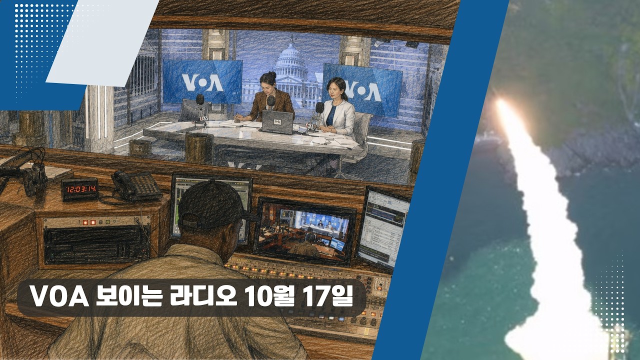 VOA 한국어 보이는 라디오 10월 17일