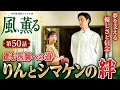 💐「最後にデレた...!」古川雄大の優しすぎる演技に視聴者騒然🥹『風、薫る』感動の名場面