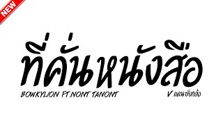 #มาแรงในtiktok ( ที่คั่นหนังสือ - BOWKYLION Ft.NONT TANONT ) V.แดนซ์ยกล้อ REMIXBYFISHREMIX