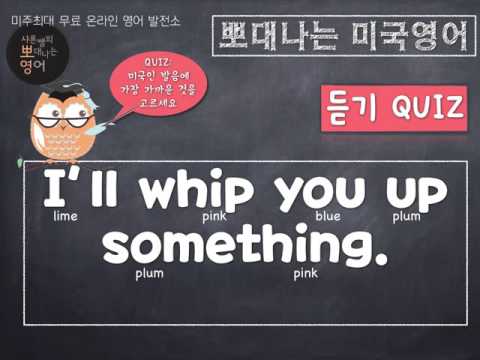 샤론 강의 뽀대나는 미국영어 155호- 내가 뭐 좀 금방 만들어 줄께. (음식)