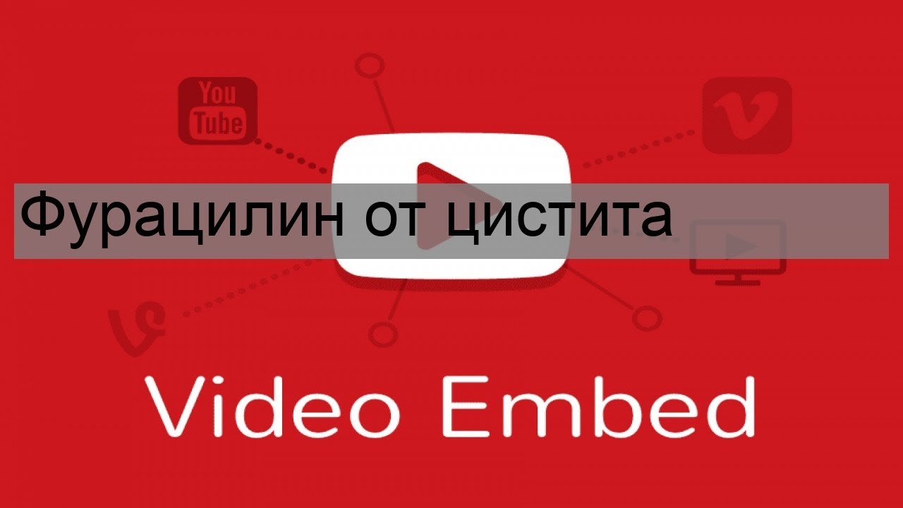 Фурацилин от цистита