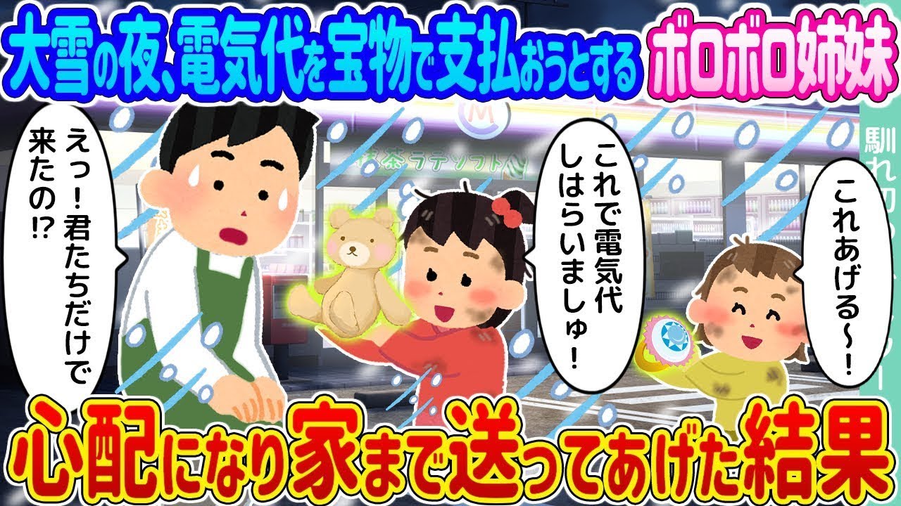 大雪の晩、光熱費を貴重品で払おうとする貧しい姉妹 →心配になり自宅まで送り届けたところ…