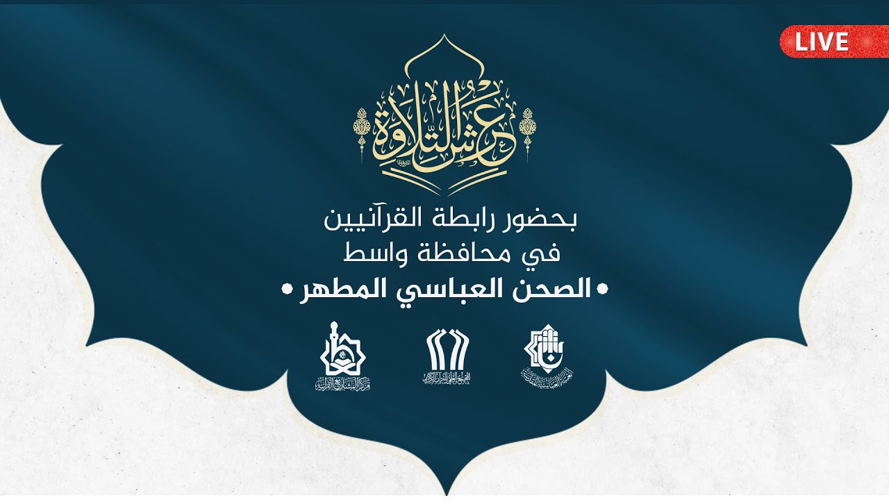 محفل عرش التلاوة | بحضور رابطة القرآنيين في محافظة واسط