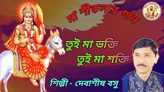 মা শীতলার গান || তুই মা ভক্তি তুই মা শক্তি || Maa Sitalar Gaan || Tui Maa Bhakti Tui Maa Shakti