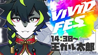 🐺【#ViViDFES】🎙アツ！！あまりにもアツい歌枠リレー！！【#歌枠　#VTuber】