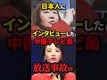 ㊗️190万再生!!日本人に取材した中国テレビ局が放送事故になった理由w #shorts