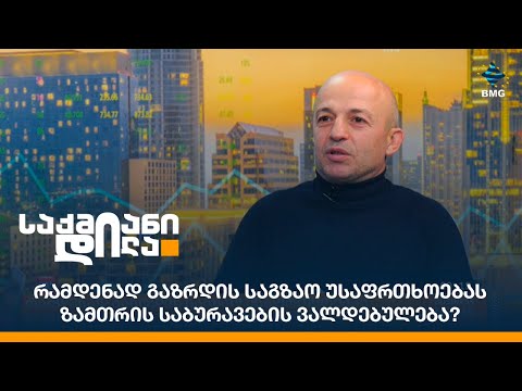 რამდენად გაზრდის საგზაო უსაფრთხოებას ზამთრის საბურავების ვალდებულება?