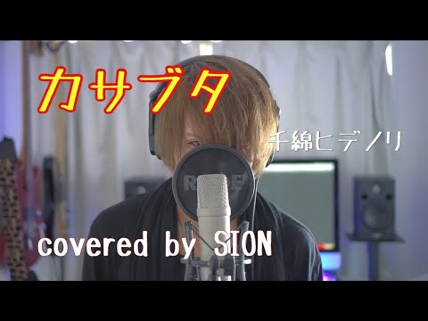 カサブタ 千綿ヒデノリ 金色のガッシュベル 主題歌 Sion 歌ってみた Youtube