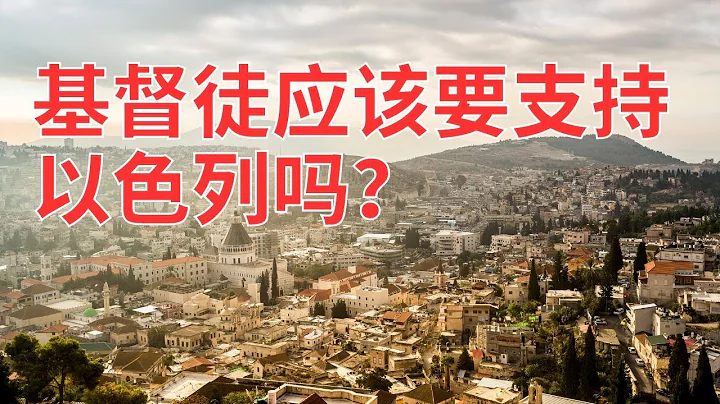 问题解答 【基督徒应该支持以色列吗】这是你的选择 l 装备生命· - 天天要闻