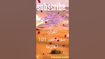 القرآن الكريم سورة القارعة. Surah al qaria #youtube #love
