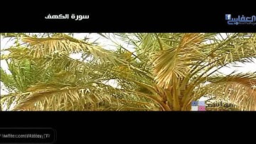 سورة الكهف للشيخ مشاري العفاسي - Surat Al-Kahf By Sheikh Mishari Alafasy