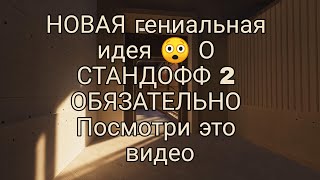 Стандофф 2 | НОВАЯ гениальная идея 😲 О СТАНДОФФ 2 ОБЯЗАТЕЛЬНО Посмотри это видео