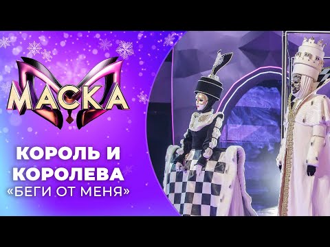 «Маска» | Новогодний выпуск. Король и Королева, "Беги от меня"