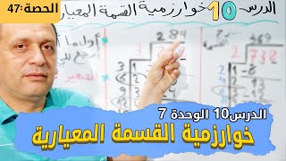 الدرس10 الوحدة7: خوارزمية القسمة المعيارية رياضيات الصف الرابع الترم الأول