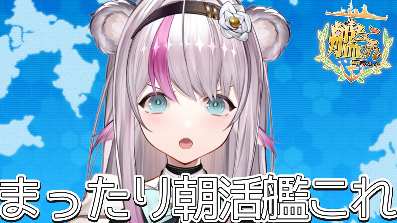 【艦これ】まったり朝活艦これ【小日向ぽん】