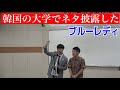 韓国の大学で授業したら【ブルーレディ】【kokoon】【코쿤】