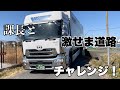 【大型トラック】課長と激狭道路にチャレンジしてみた！　　(狭橋編)