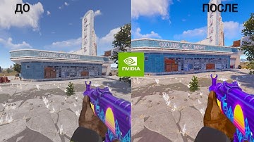 ГАЙД КАК СДЕЛАТЬ РАСТ НАСЫЩЕННЫМ ЯРЧЕ 2025 | НАСТРОЙКА И ОПТИМИЗАЦИЯ NVIDIA + AMD | НАСТРОЙКИ RUST |