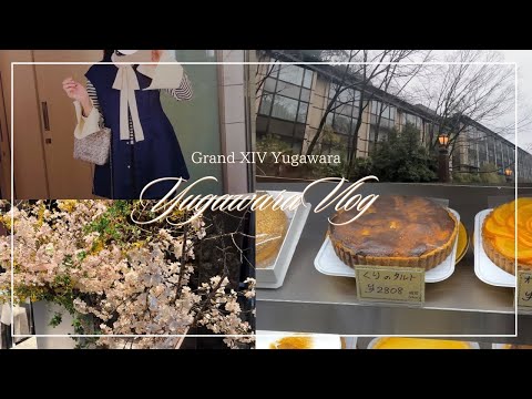 【vlog】エクシブ湯河原離宮 | たくさん食べた2日間 | 和食と温泉に癒されるアラフィフ週末旅