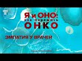 «Она предпочтет умереть, чем быть с врачом, который ее не уважает»: как эмпатия может спасать жизни