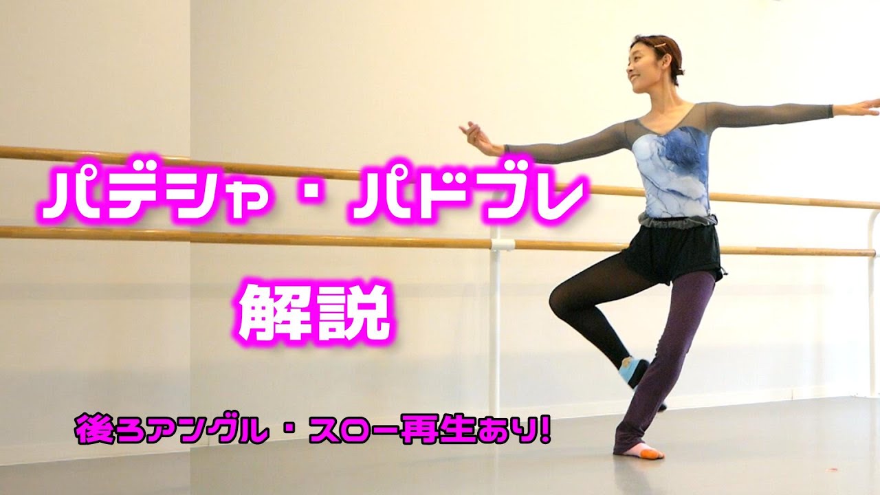 バレエのテクニック解説【パデシャ・パドブレ】初心者さんも出来る！