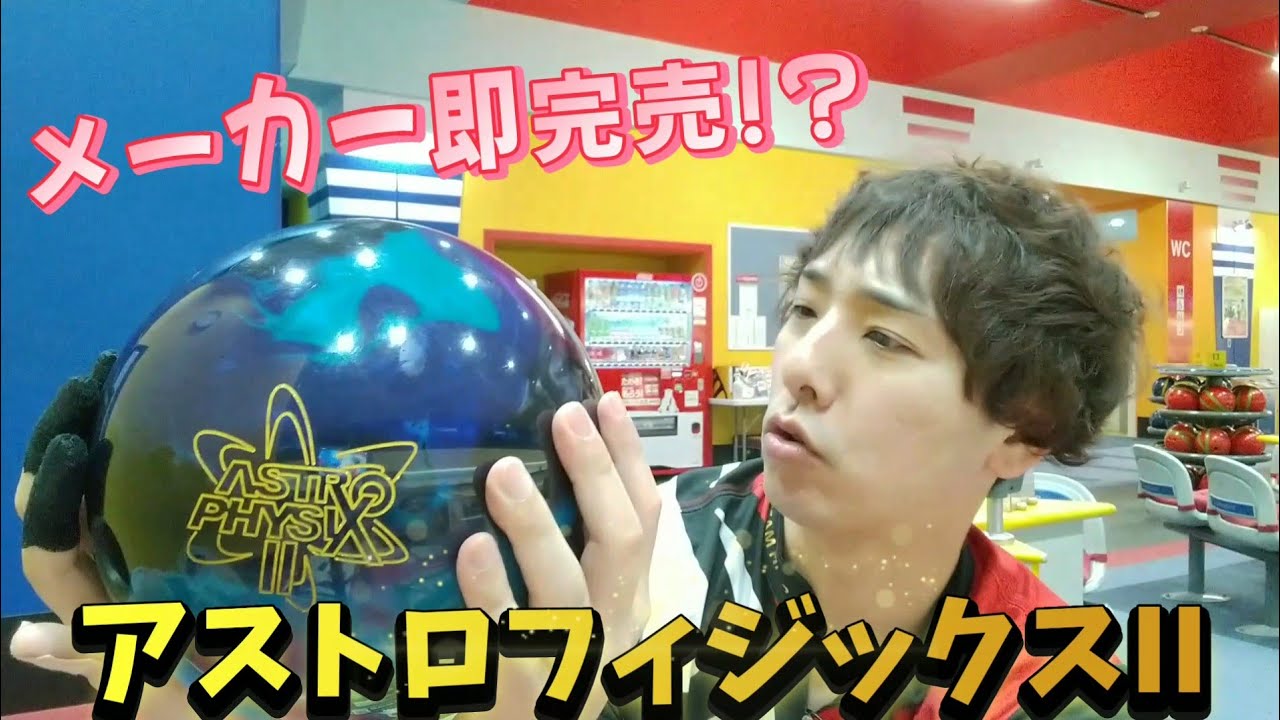 ボウリング】STORM新作アストロフィジックスツー投げてみた！ - YouTube