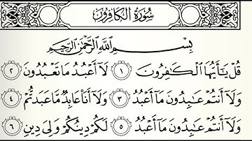 سورة الكافرون القارئ عادل ريان