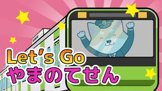 Japanese Children's Song - 童謡 - Let's Go Yamanotesen - レッツゴーやまのてせん (山手線の歌)