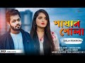 পাষাণ পোলা  | Pasan Pola | Shila Khanom | Adnan Kabir | Bangla New Song Sad 2021