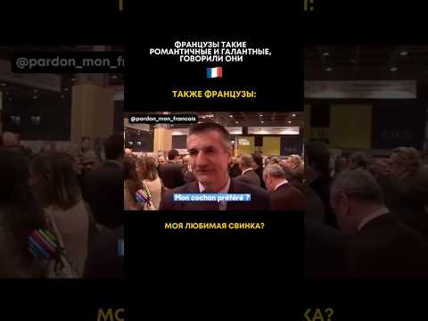 Полное значение залога cochonne ищите в тг: pardon_mon_francais3