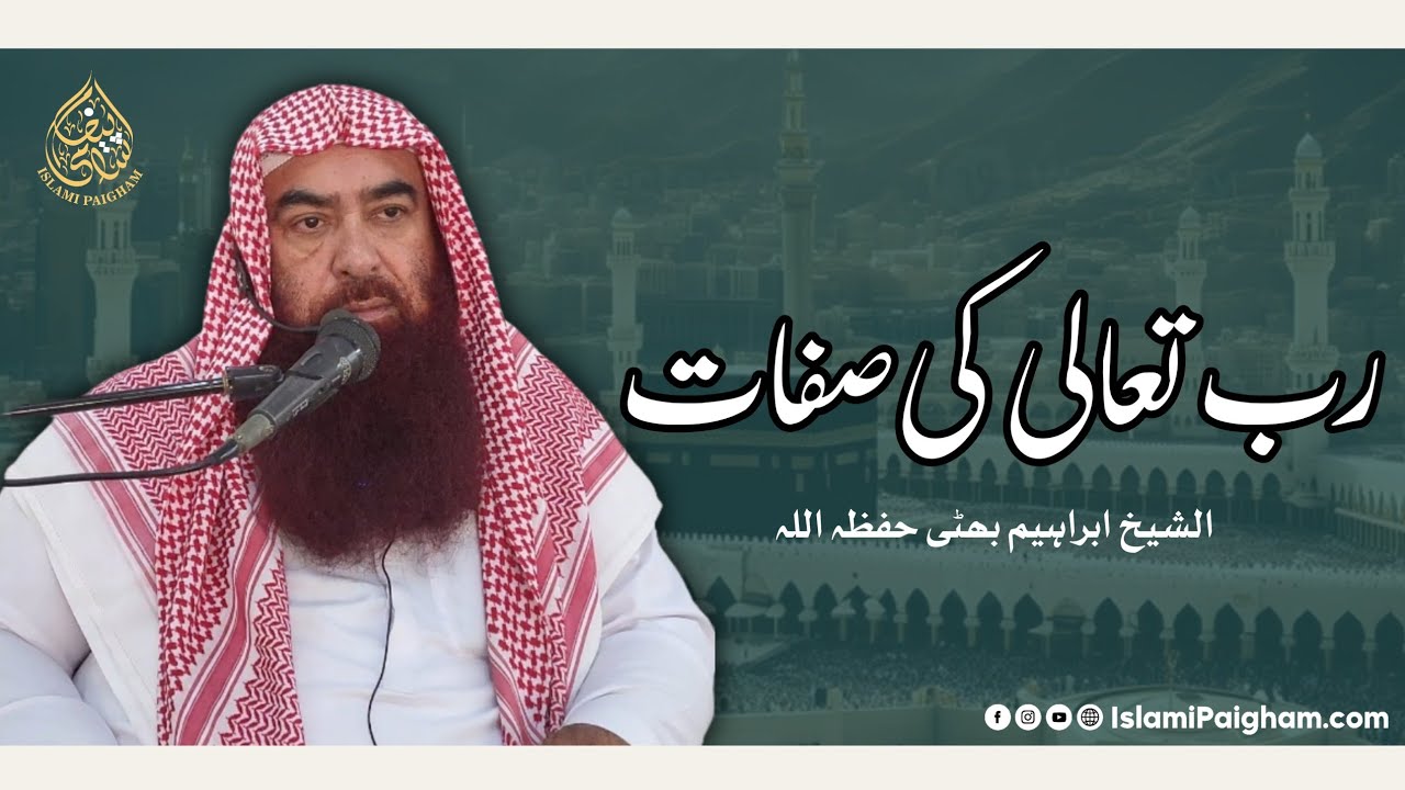 Khutbah e Jumuah | Rabb Ta’ala Ki Sifaat Ka Bayan | Sheikh Allama Ibrahim Bhatti Hafizahullah