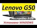 Ноутбук Lenovo G50 настройка BIOS. Установка Windows 7, 8, 8.1, 10