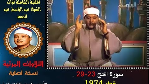 الشيخ عبد الباسط عبد الصمد تلاوة مرئية لسورة الحج 23-39 التلفزيون القطري 1974 (نسخة أصلية)