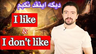 اموزش انگلیسی برای گفتن (I like & I don't like) | در زبان انگلیسی