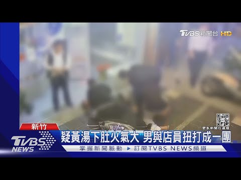 快幫忙!買飲料爆衝突 3國中生助壓制 ｜TVBS新聞