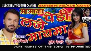 Mamana pedi | #NEW GONDI SONG 2019-MAMANA PEDI LAJE MAYMA YE# SURESH VELADE मामाना पेडी लजे मायमा ये