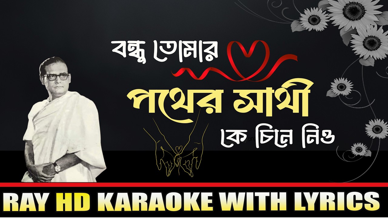 Bondhu tomar pother sathi ke chine nio । বন্ধু তোমার পথের সাথী  | Hemanta Mukherjee  |  KARAOKE