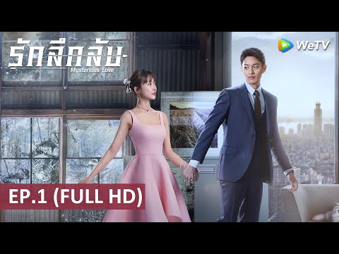 ซีรีส์จีน | รักลึกลับ(Mysterious Love) ซับไทย | EP.1 Full HD | WeTV