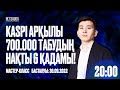 KASPI АРҚЫЛЫ 700 000 ТАБУДЫҢ НАҚТЫ 6 ҚАДАМЫ