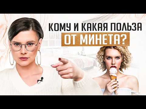 Полезен ли МИНЕТ? И если ДА — то для кого больше?