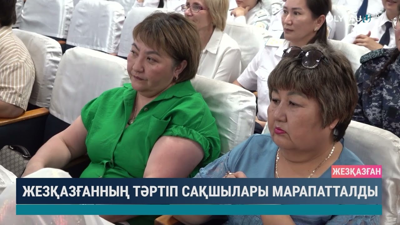 Жезқазғанның тәртіп сақшылары марапатталды
